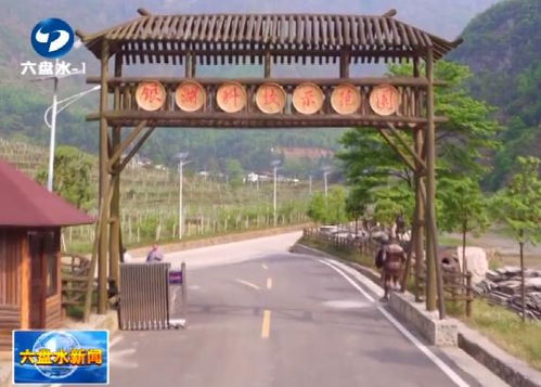 娘娘山農業旅游開發 一企幫八村，產業富民奔小康