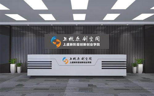 上視創(chuàng)客空間 拎包入駐，讓創(chuàng)業(yè)之路更簡單